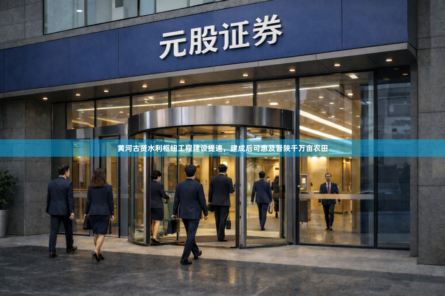 黄河古贤水利枢纽工程建设提速，建成后可惠及晋陕千万亩农田