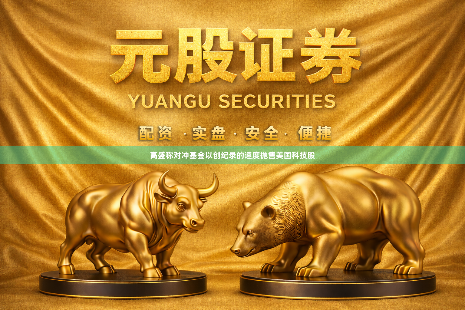 高盛称对冲基金以创纪录的速度抛售美国科技股