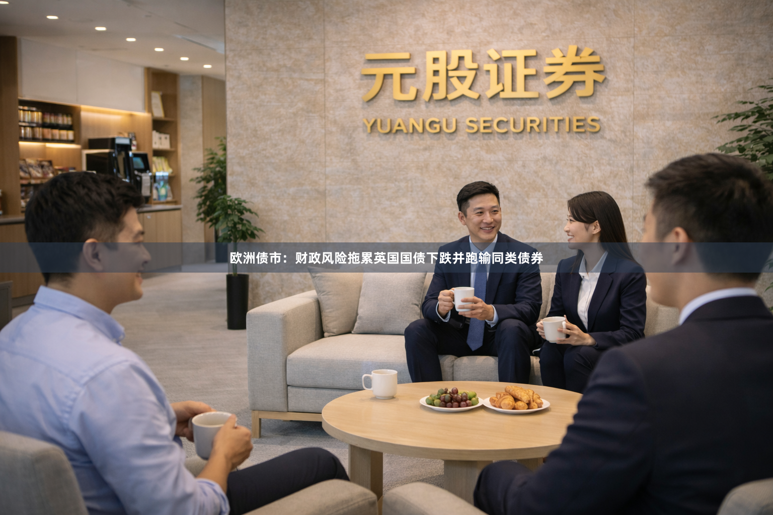 欧洲债市：财政风险拖累英国国债下跌并跑输同类债券