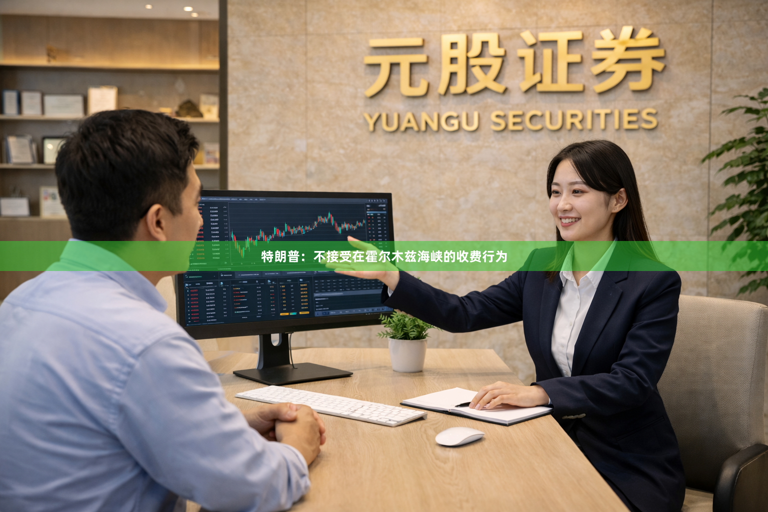 特朗普：不接受在霍尔木兹海峡的收费行为