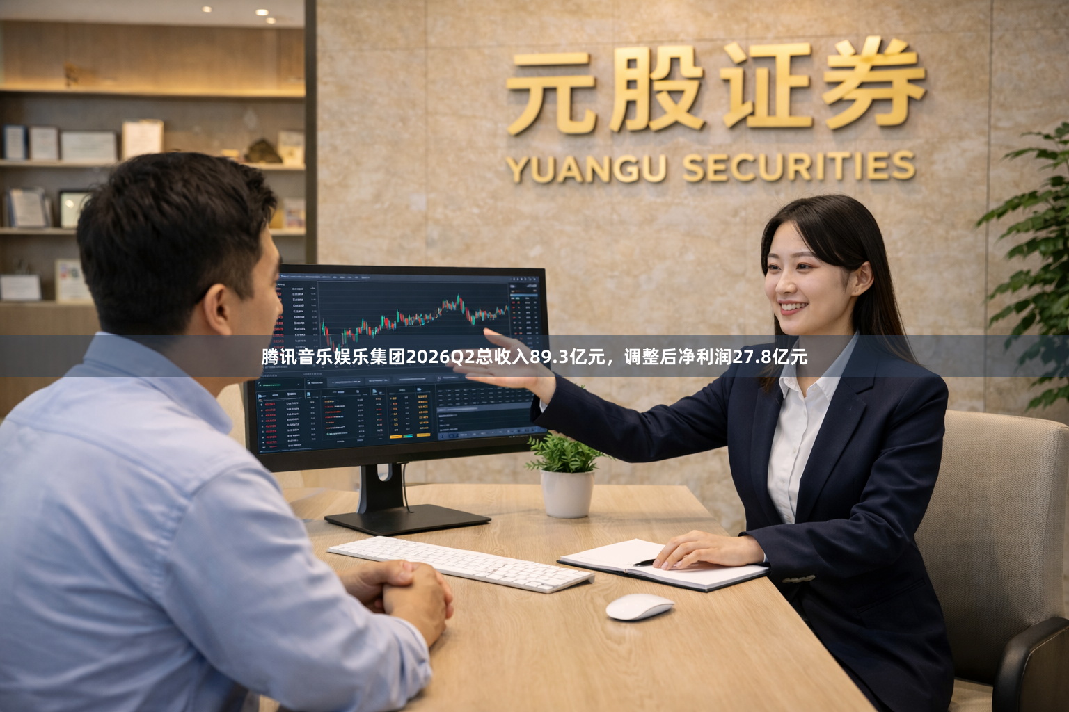 腾讯音乐娱乐集团2026Q2总收入89.3亿元，调整后净利润27.8亿元