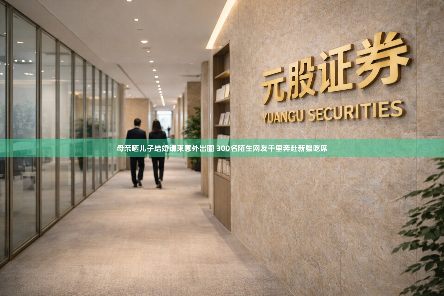母亲晒儿子结婚请柬意外出圈 300名陌生网友千里奔赴新疆吃席