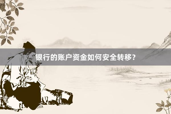 银行的账户资金如何安全转移？