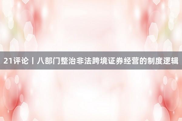 21评论丨八部门整治非法跨境证券经营的制度逻辑