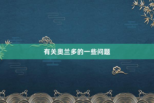 有关奥兰多的一些问题