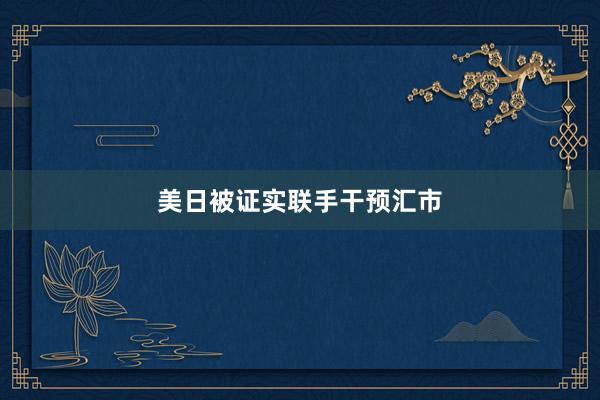 美日被证实联手干预汇市