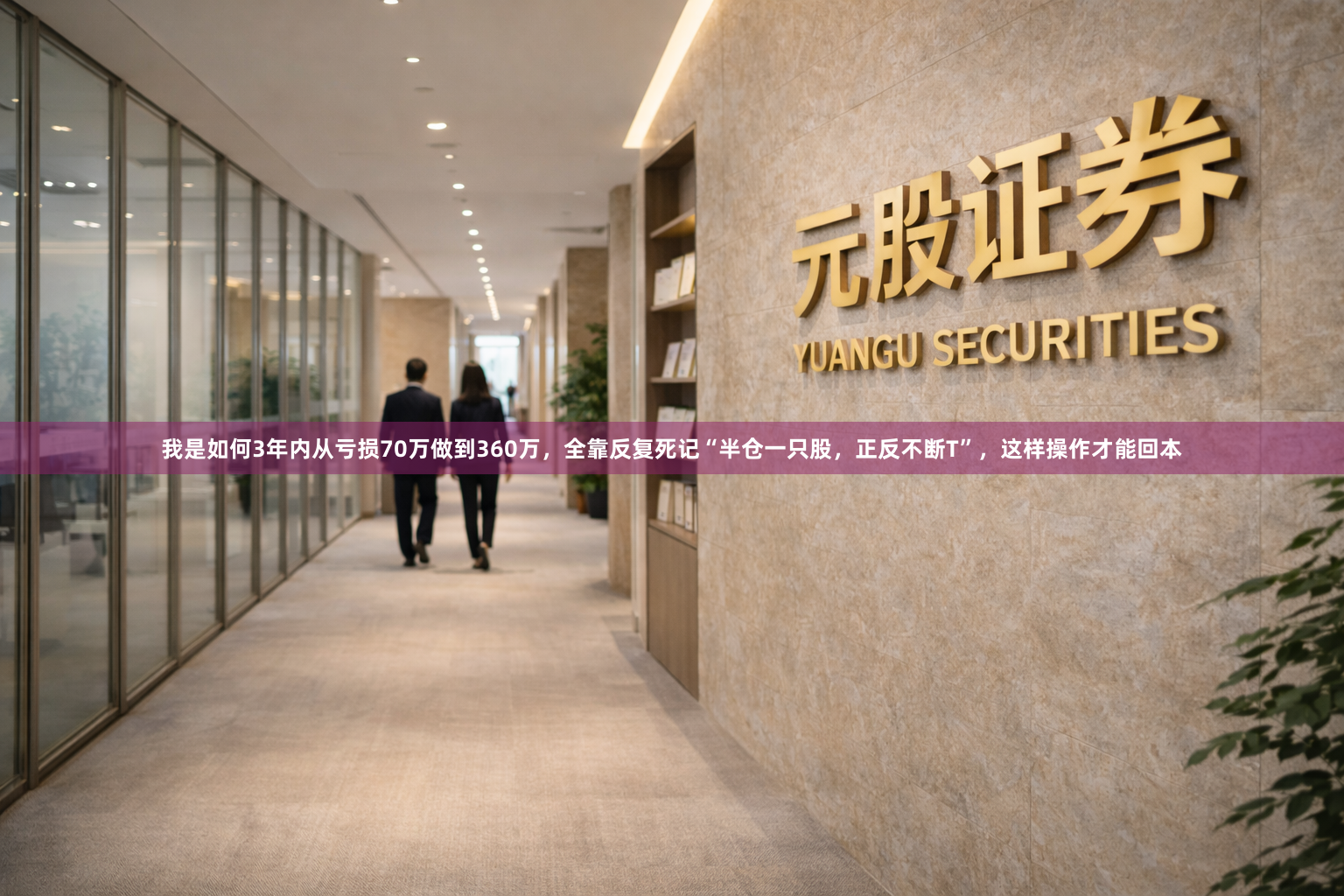 我是如何3年内从亏损70万做到360万，全靠反复死记“半仓一只股，正反不断T”，这样操作才能回本