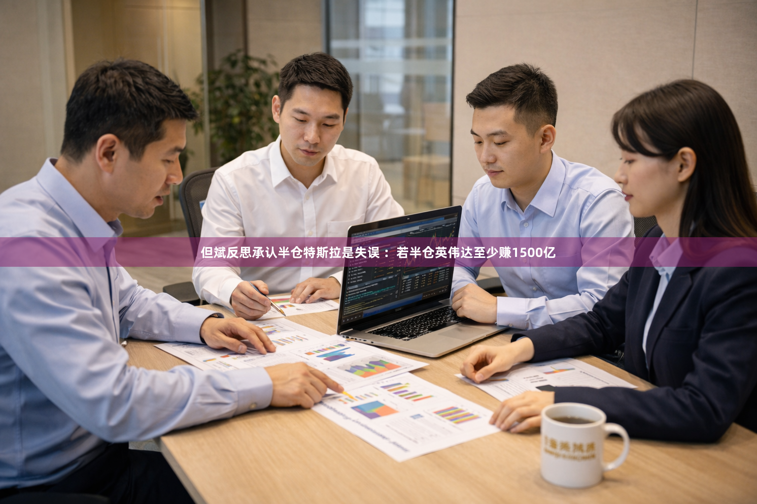 但斌反思承认半仓特斯拉是失误 ：若半仓英伟达至少赚1500亿