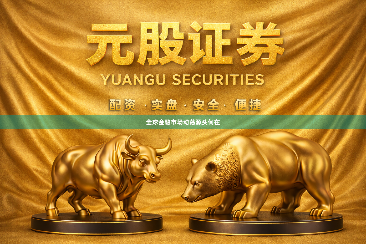 全球金融市场动荡源头何在