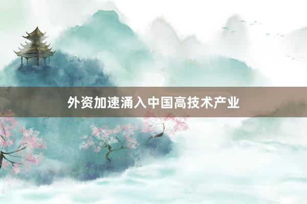 外资加速涌入中国高技术产业