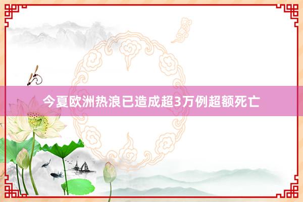 今夏欧洲热浪已造成超3万例超额死亡