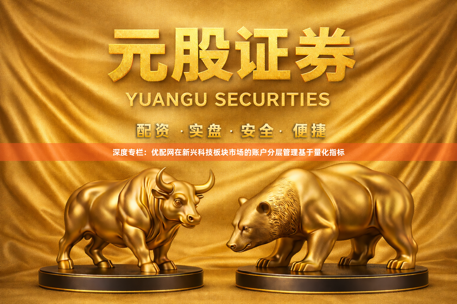 深度专栏：优配网在新兴科技板块市场的账户分层管理基于量化指标