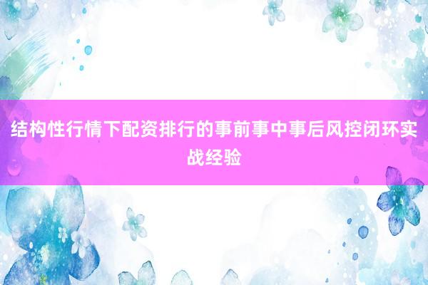 结构性行情下配资排行的事前事中事后风控闭环实战经验