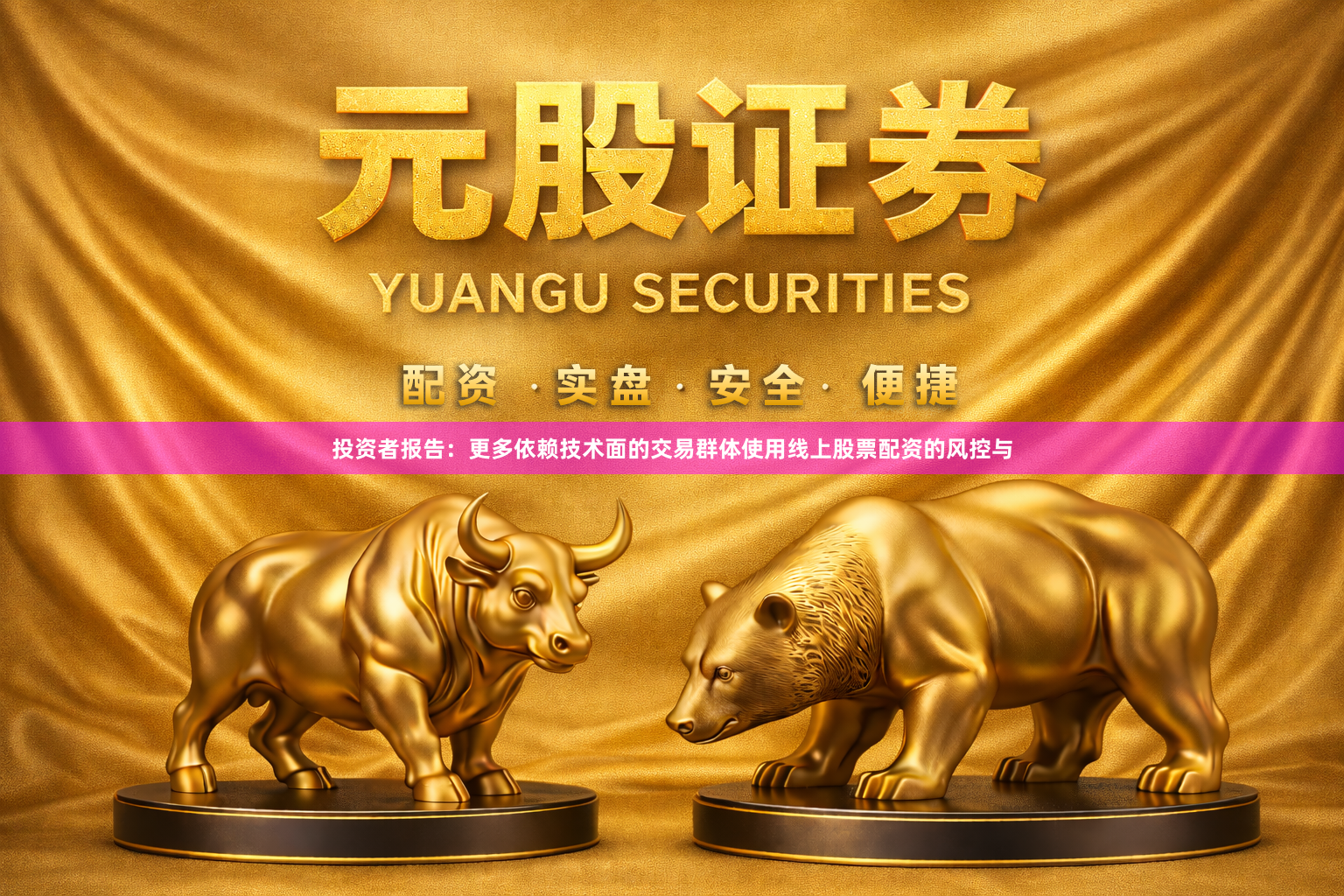 投资者报告：更多依赖技术面的交易群体使用线上股票配资的风控与