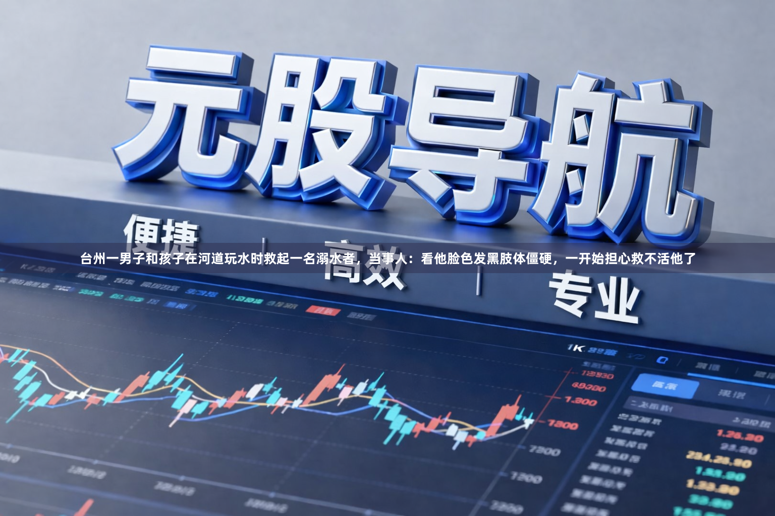 台州一男子和孩子在河道玩水时救起一名溺水者，当事人：看他脸色发黑肢体僵硬，一开始担心救不活他了