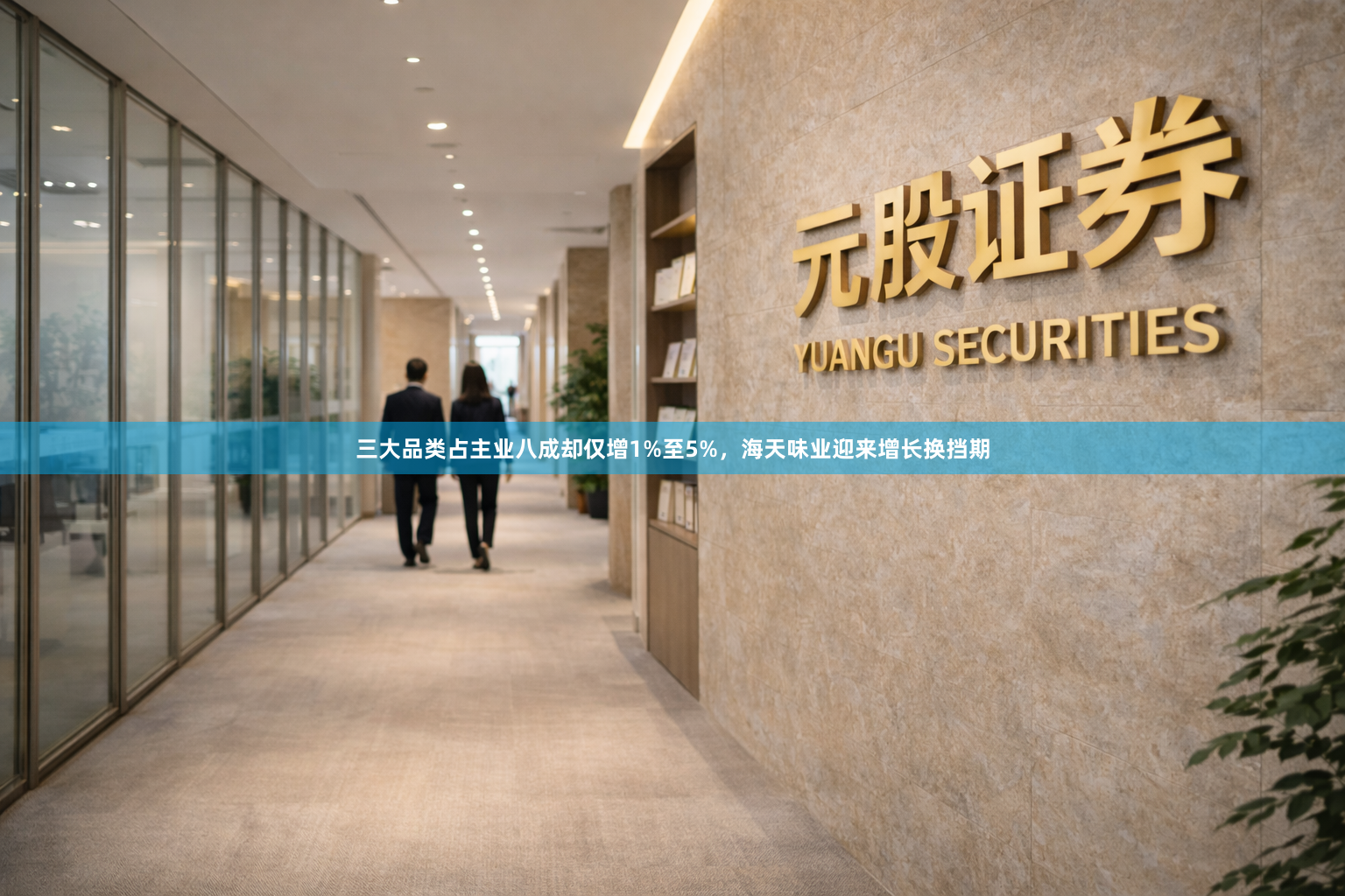 三大品类占主业八成却仅增1%至5%，海天味业迎来增长换挡期