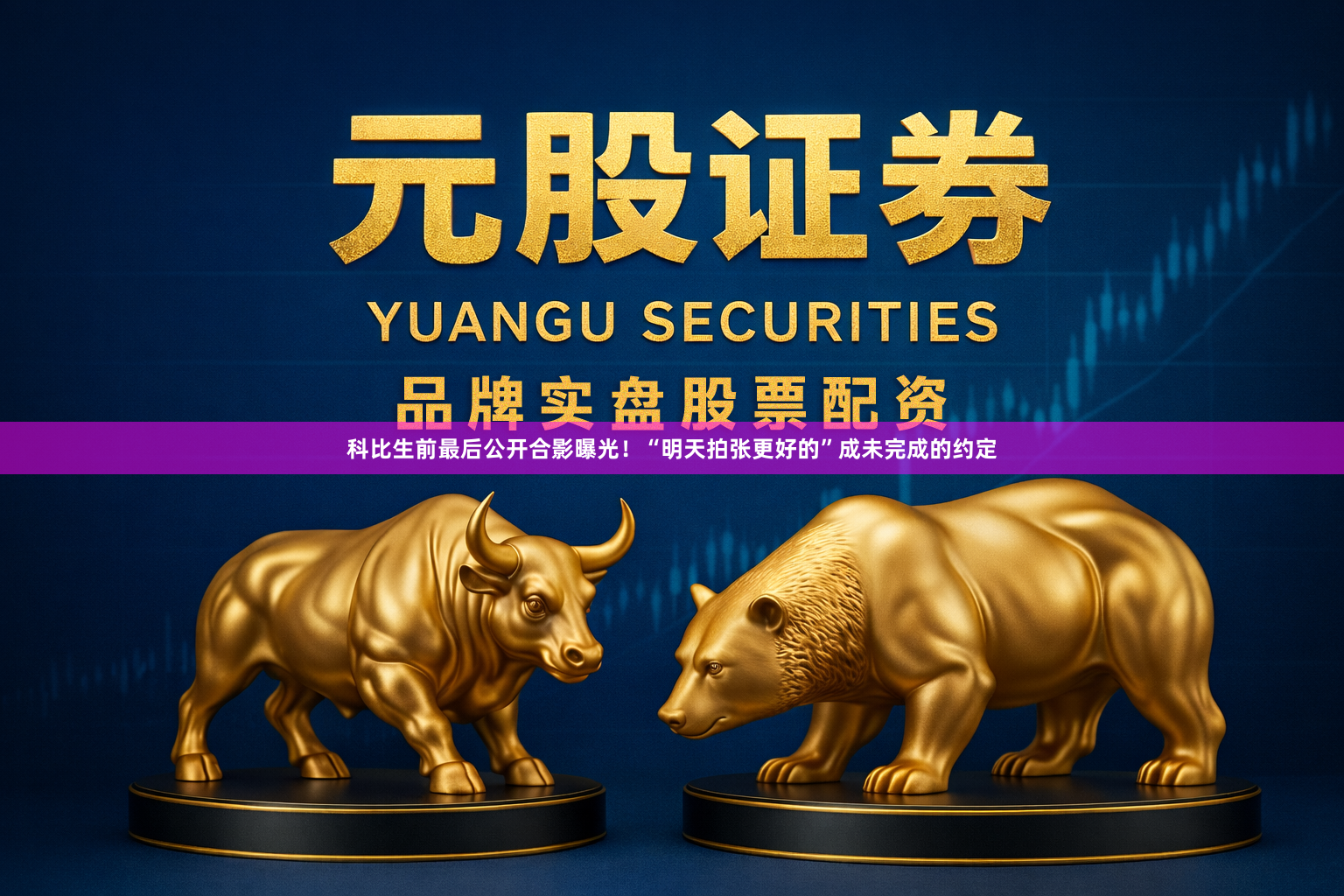 科比生前最后公开合影曝光！“明天拍张更好的”成未完成的约定