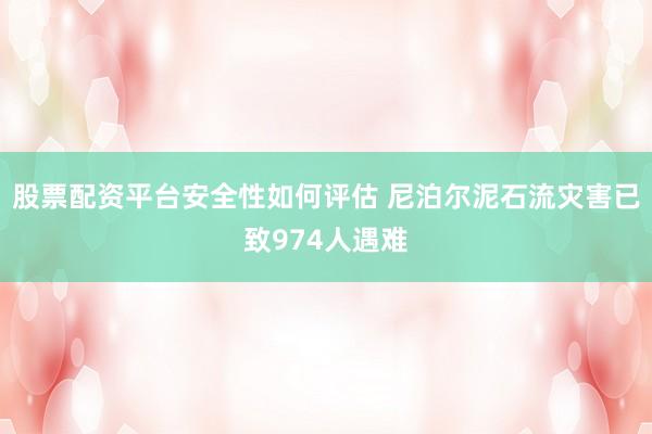 股票配资平台安全性如何评估 尼泊尔泥石流灾害已致974人遇难