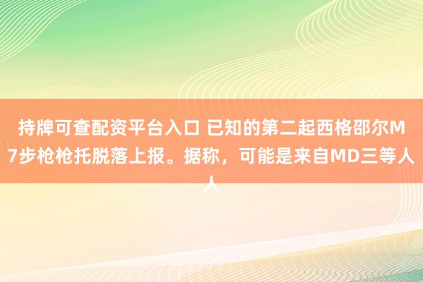 持牌可查配资平台入口 已知的第二起西格邵尔M7步枪枪托脱落上报。据称，可能是来自MD三等人