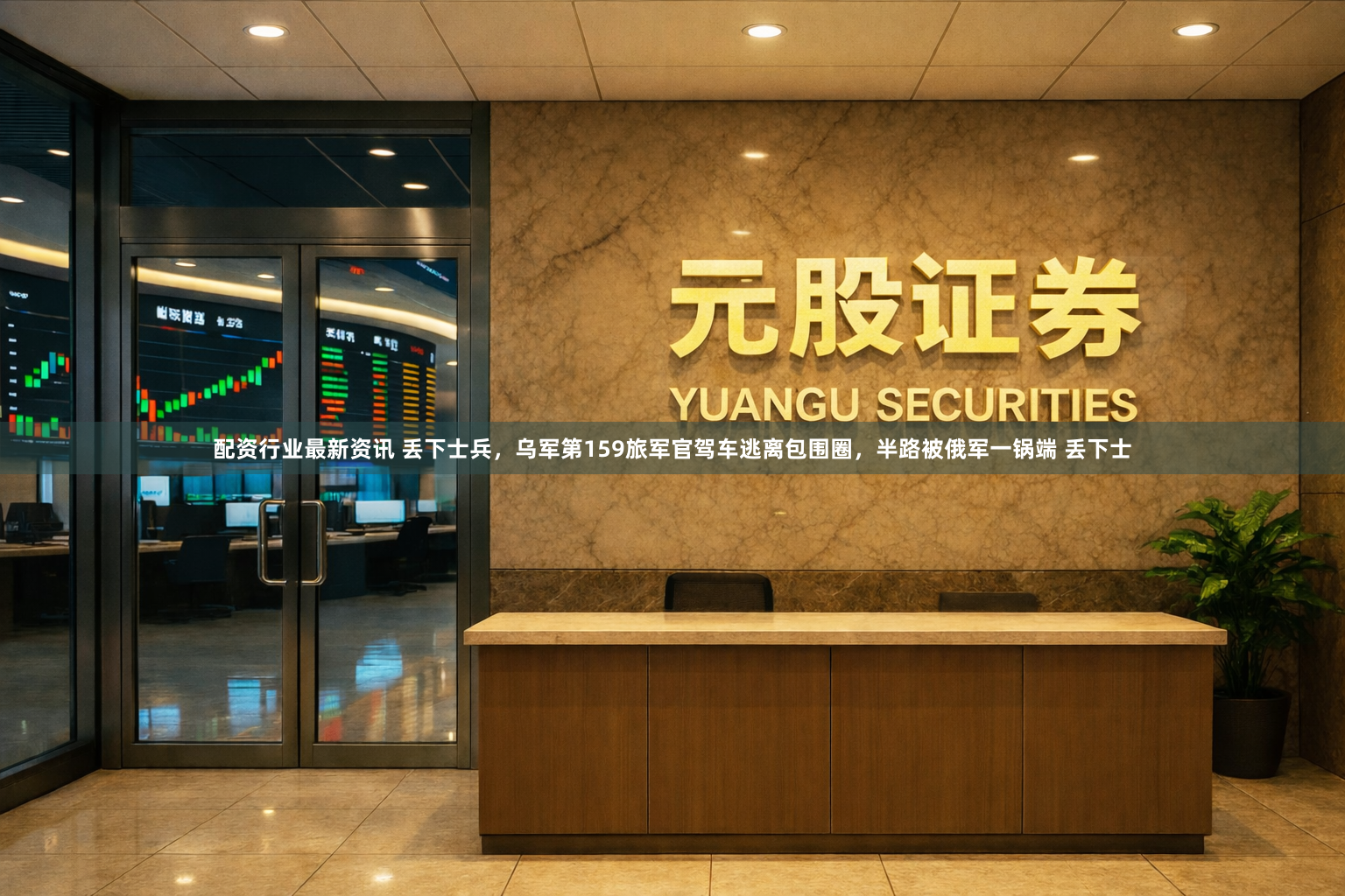 配资行业最新资讯 丢下士兵，乌军第159旅军官驾车逃离包围圈，半路被俄军一锅端 丢下士