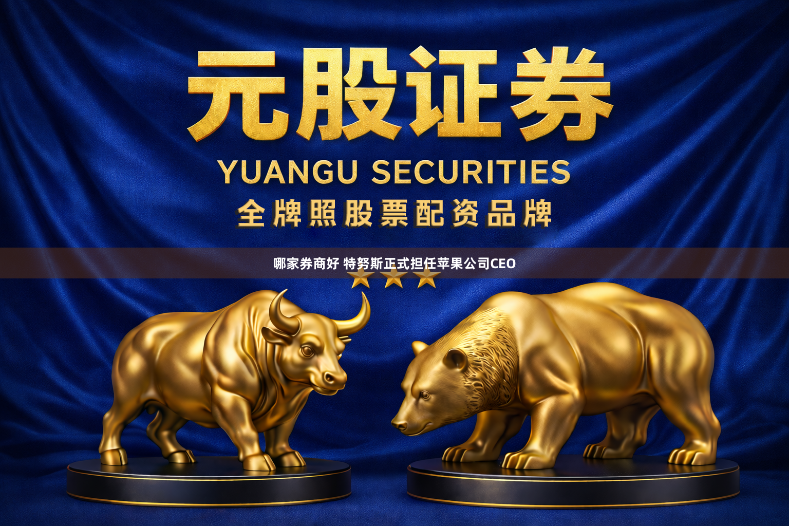 哪家券商好 特努斯正式担任苹果公司CEO