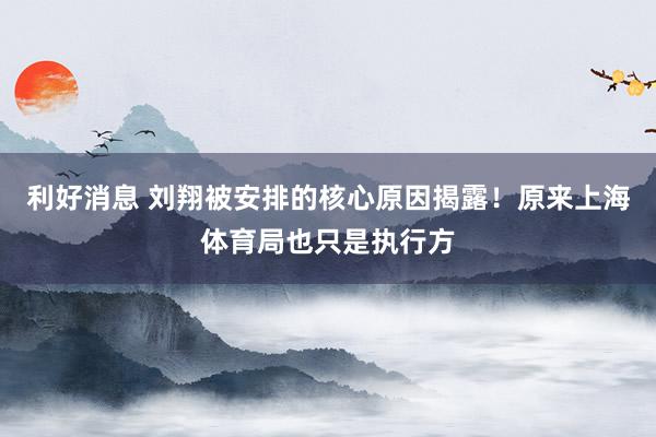 利好消息 刘翔被安排的核心原因揭露！原来上海体育局也只是执行方