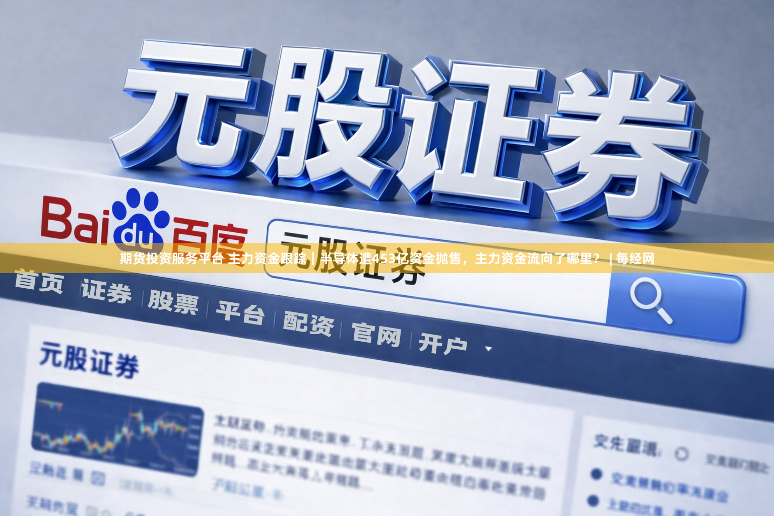期货投资服务平台 主力资金跟踪｜半导体遭453亿资金抛售，主力资金流向了哪里？ | 每经网