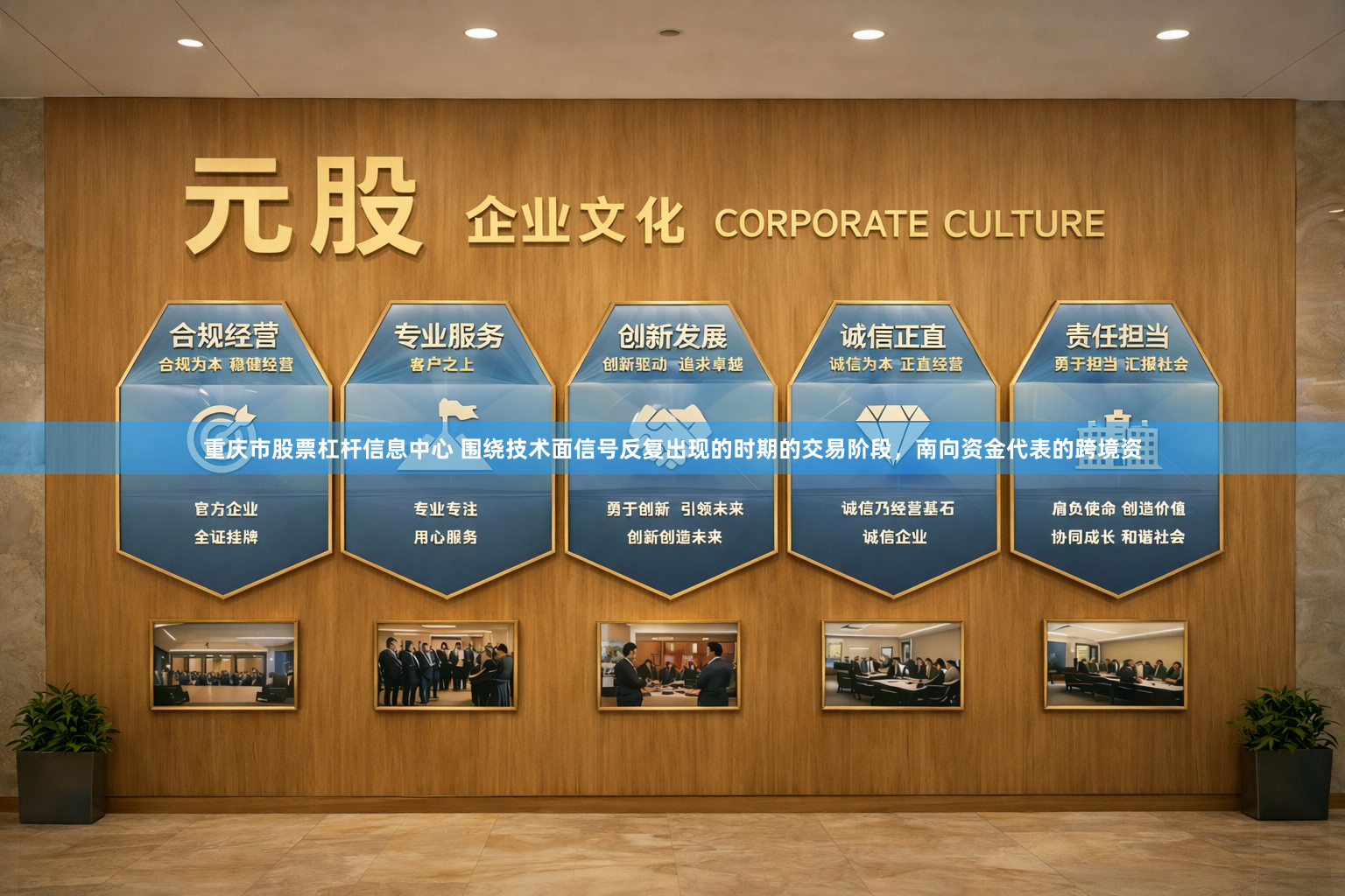 重庆市股票杠杆信息中心 围绕技术面信号反复出现的时期的交易阶段，南向资金代表的跨境资