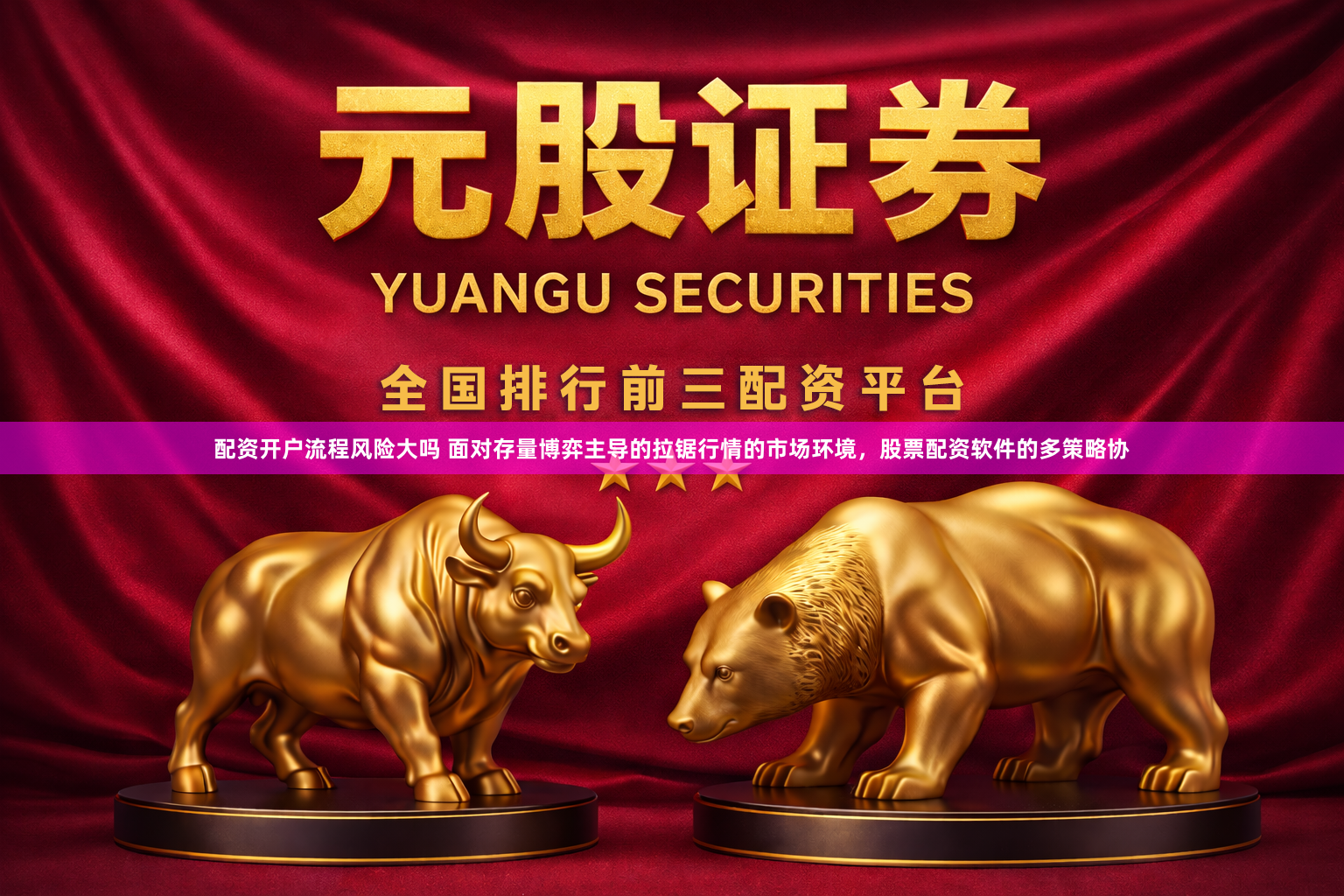 配资开户流程风险大吗 面对存量博弈主导的拉锯行情的市场环境，股票配资软件的多策略协