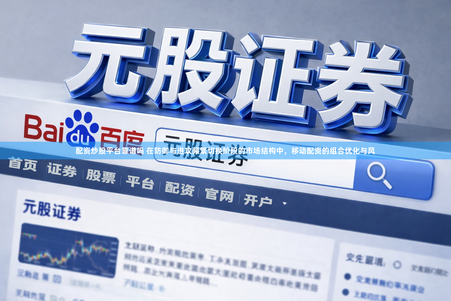 配资炒股平台靠谱吗 在防御与进攻频繁切换阶段的市场结构中，移动配资的组合优化与风