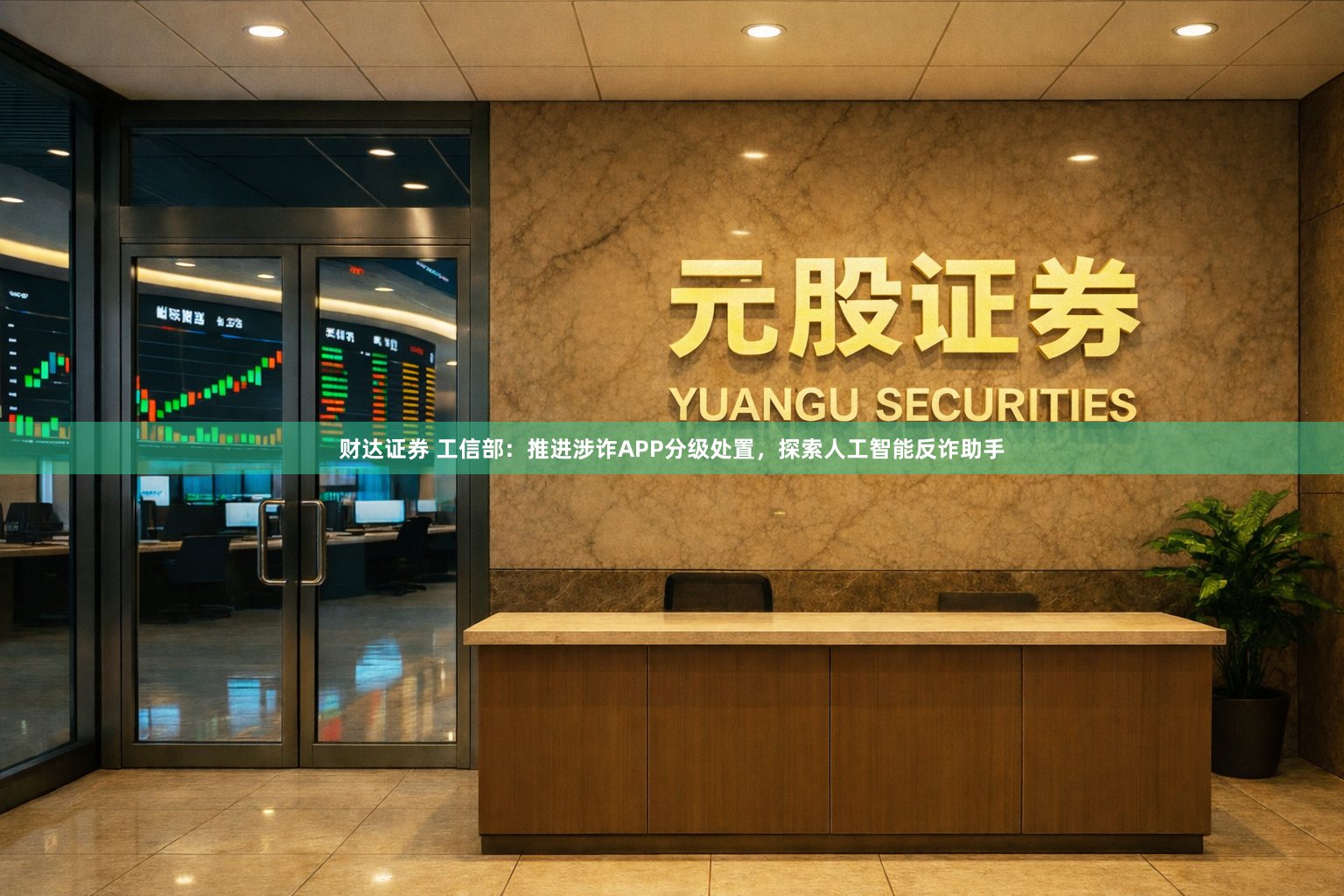 财达证券 工信部：推进涉诈APP分级处置，探索人工智能反诈助手
