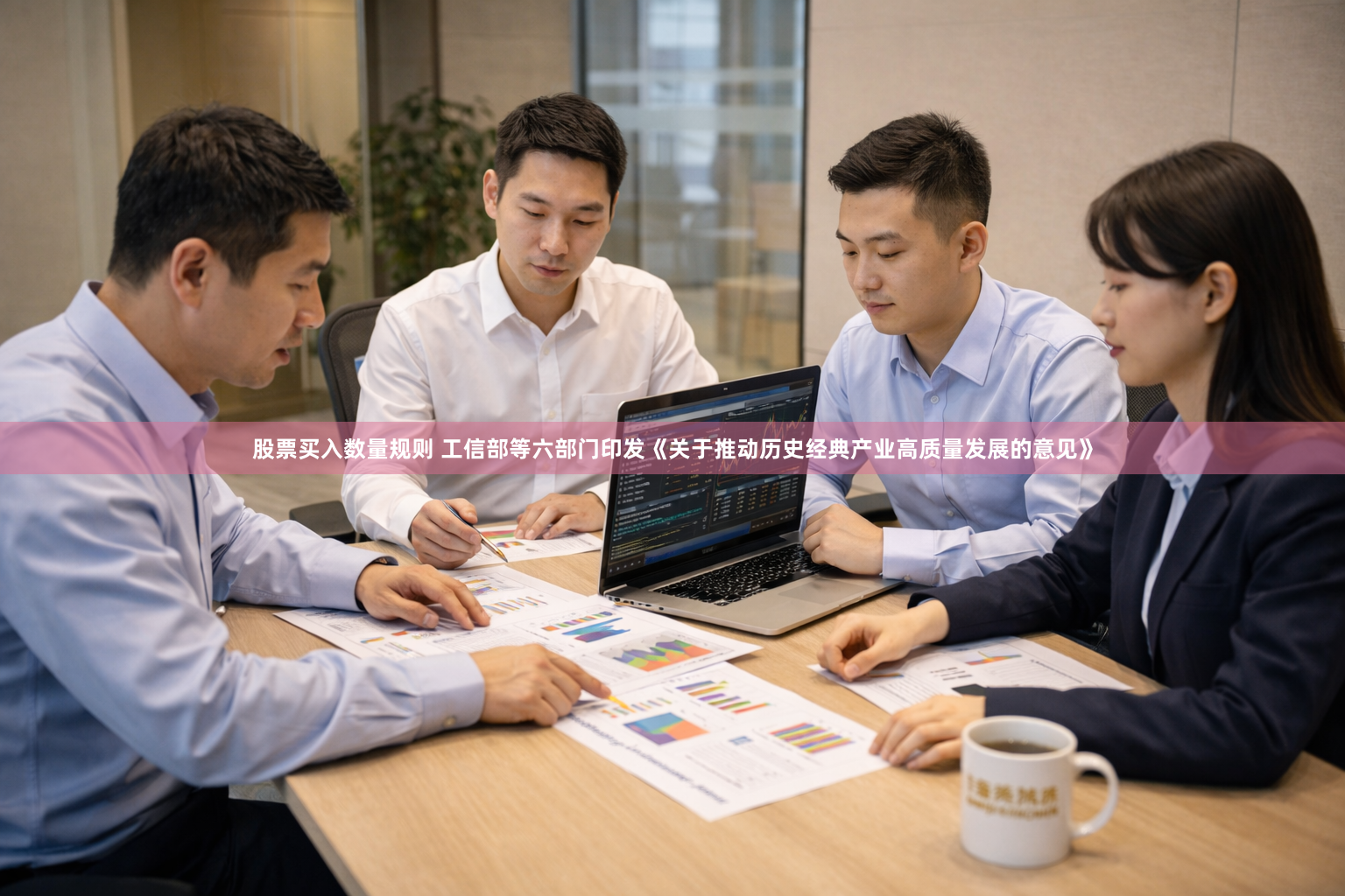 股票买入数量规则 工信部等六部门印发《关于推动历史经典产业高质量发展的意见》