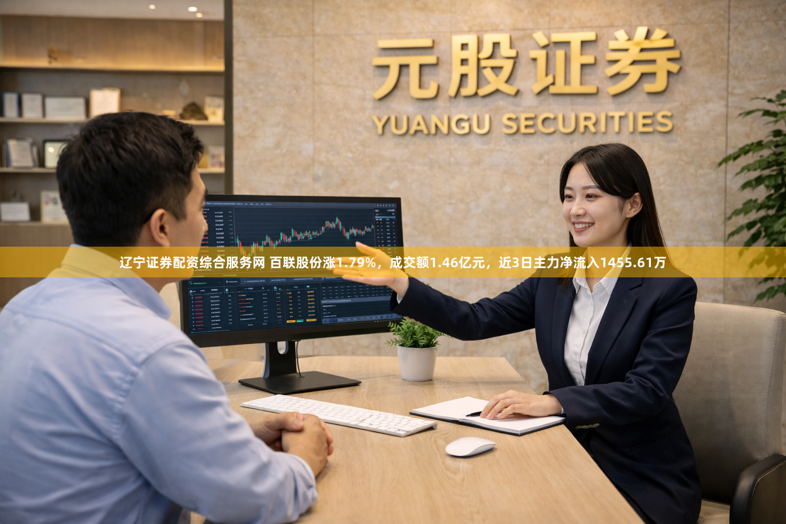 辽宁证券配资综合服务网 百联股份涨1.79%，成交额1.46亿元，近3日主力净流入1455.61万