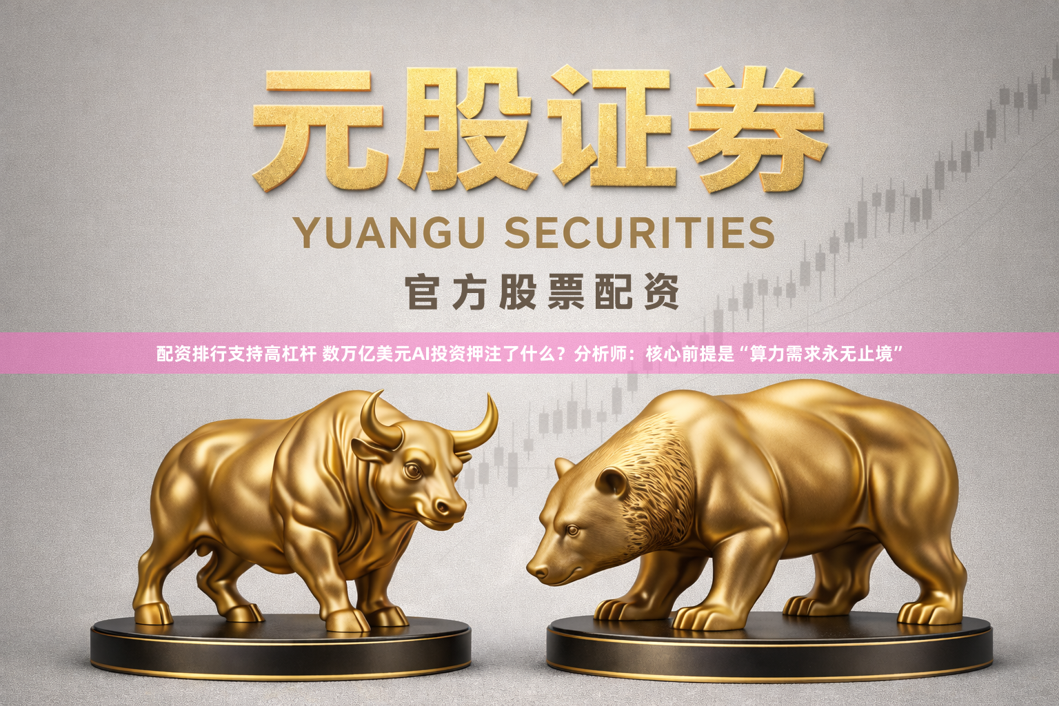 配资排行支持高杠杆 数万亿美元AI投资押注了什么？分析师：核心前提是“算力需求永无止境”