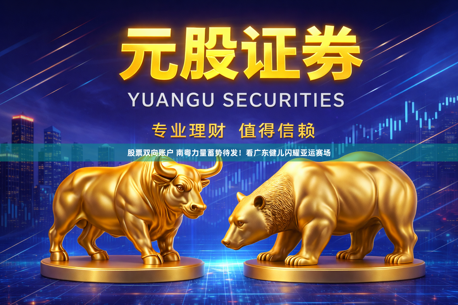 股票双向账户 南粤力量蓄势待发！看广东健儿闪耀亚运赛场