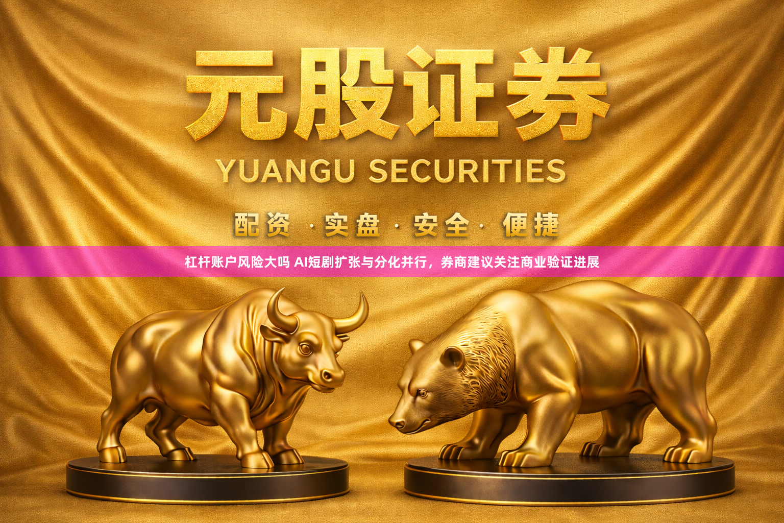 杠杆账户风险大吗 AI短剧扩张与分化并行，券商建议关注商业验证进展
