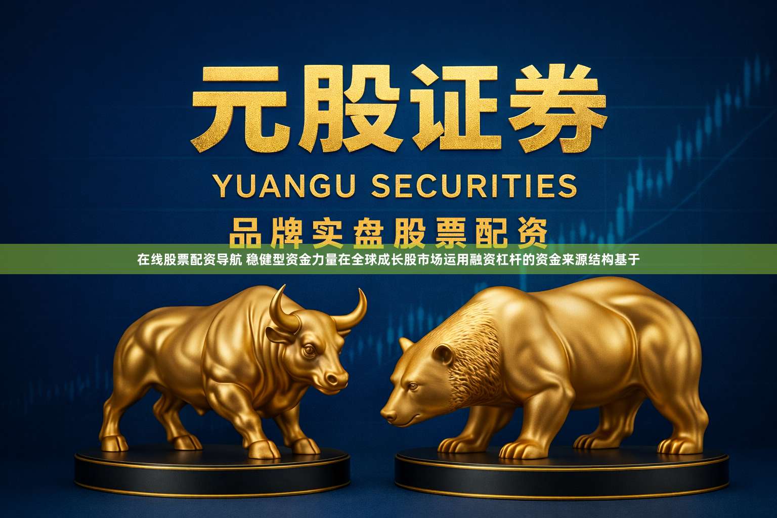 在线股票配资导航 稳健型资金力量在全球成长股市场运用融资杠杆的资金来源结构基于