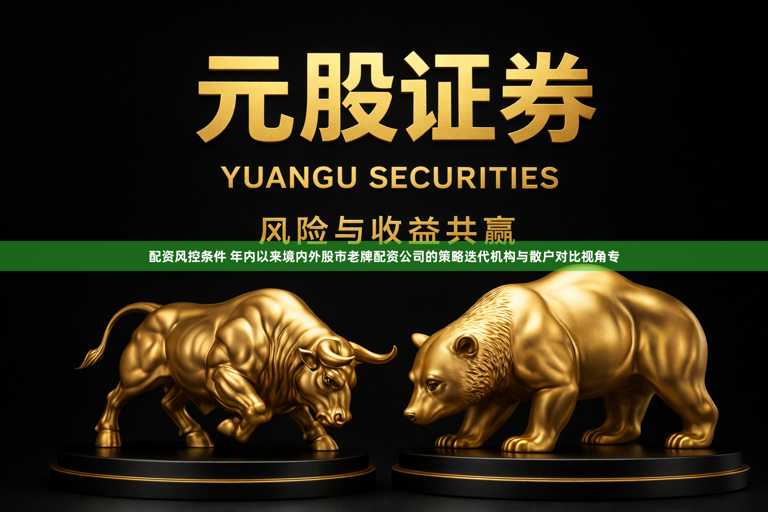 配资风控条件 年内以来境内外股市老牌配资公司的策略迭代机构与散户对比视角专