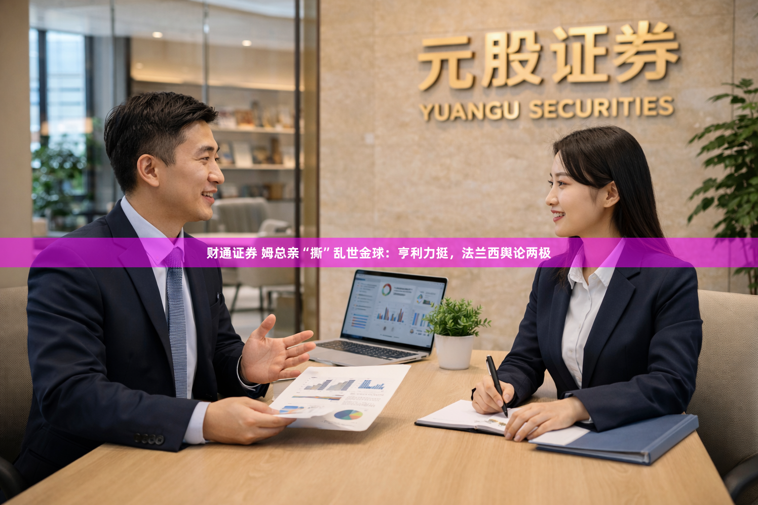 财通证券 姆总亲“撕”乱世金球：亨利力挺，法兰西舆论两极