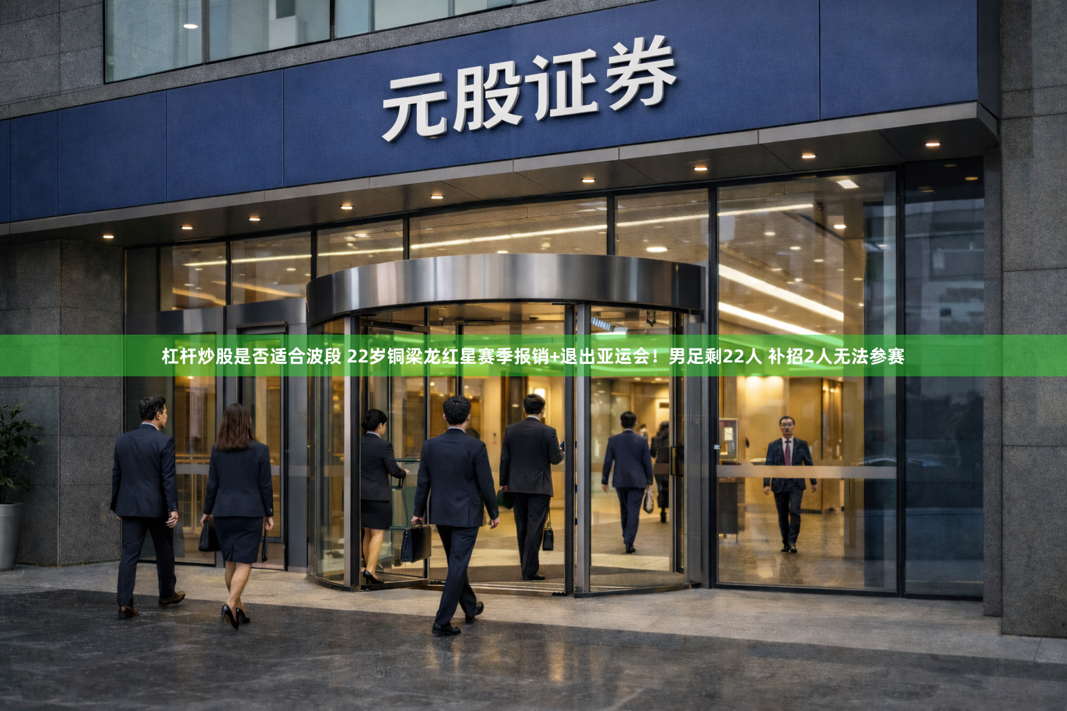 杠杆炒股是否适合波段 22岁铜梁龙红星赛季报销+退出亚运会！男足剩22人 补招2人无法参赛