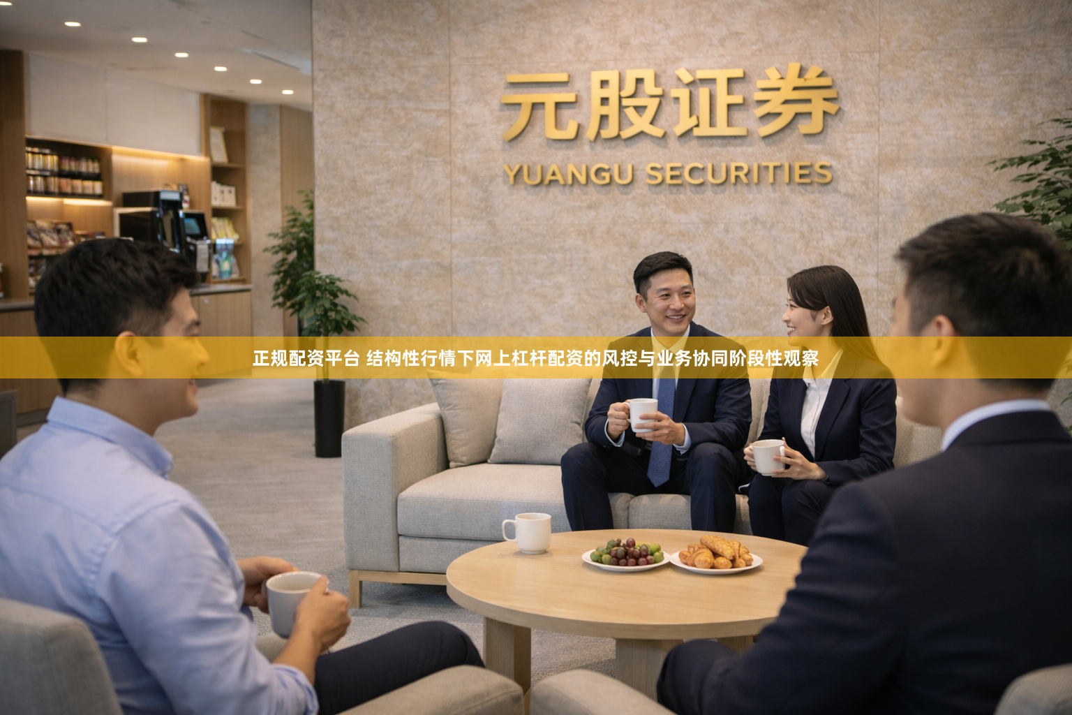 正规配资平台 结构性行情下网上杠杆配资的风控与业务协同阶段性观察