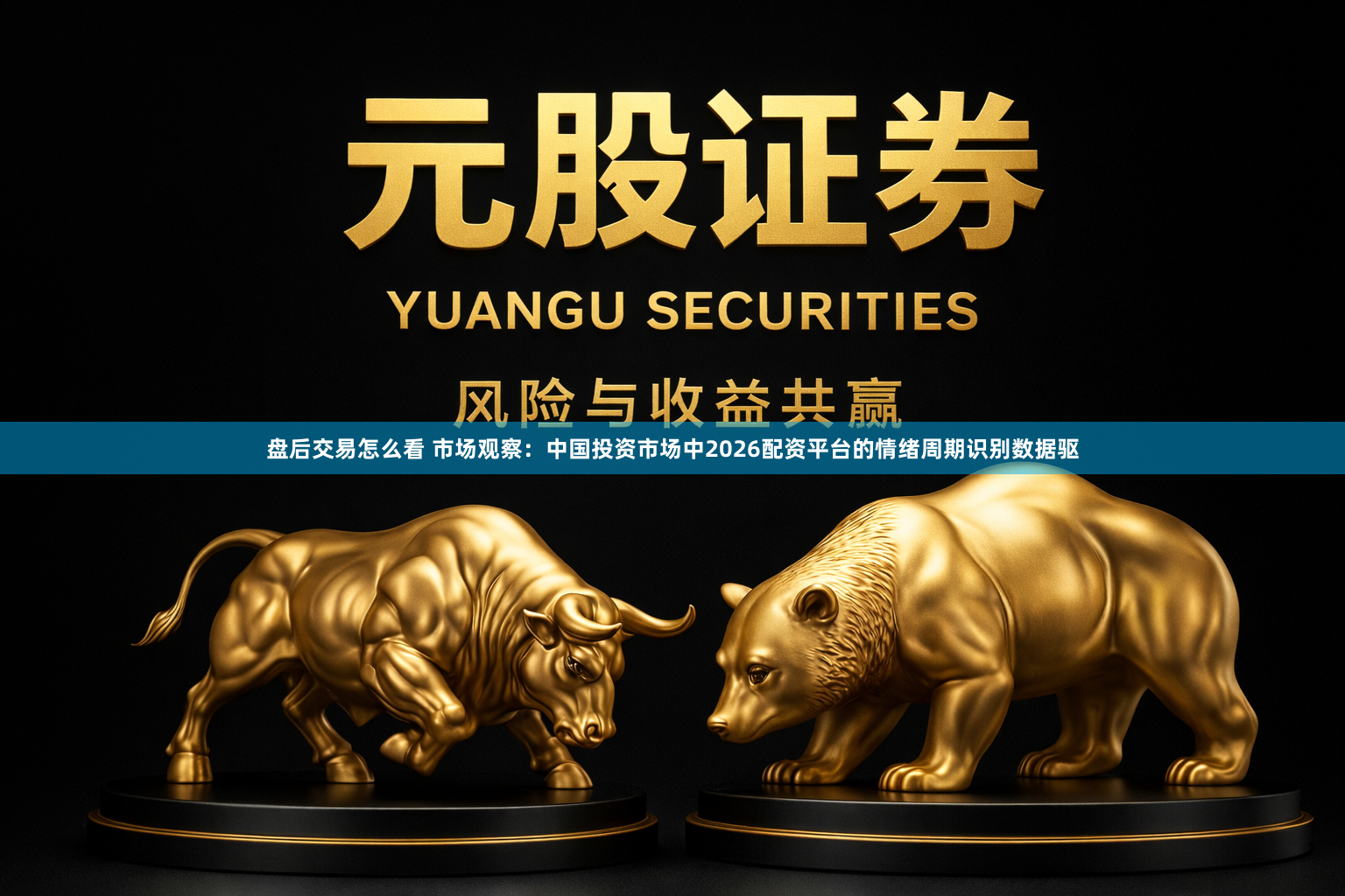 盘后交易怎么看 市场观察：中国投资市场中2026配资平台的情绪周期识别数据驱