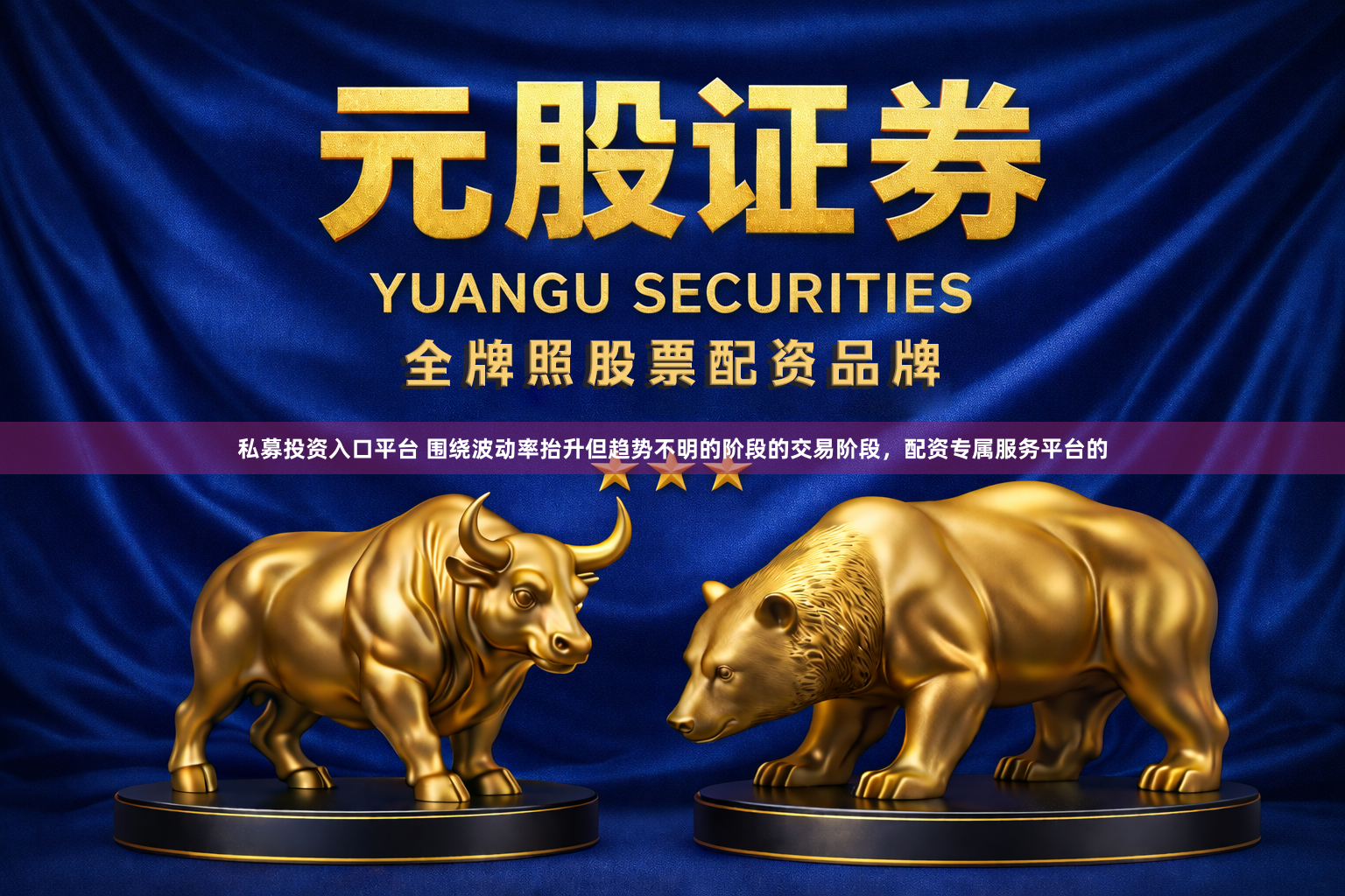 私募投资入口平台 围绕波动率抬升但趋势不明的阶段的交易阶段，配资专属服务平台的