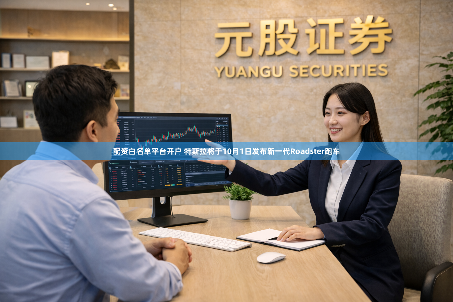 配资白名单平台开户 特斯拉将于10月1日发布新一代Roadster跑车
