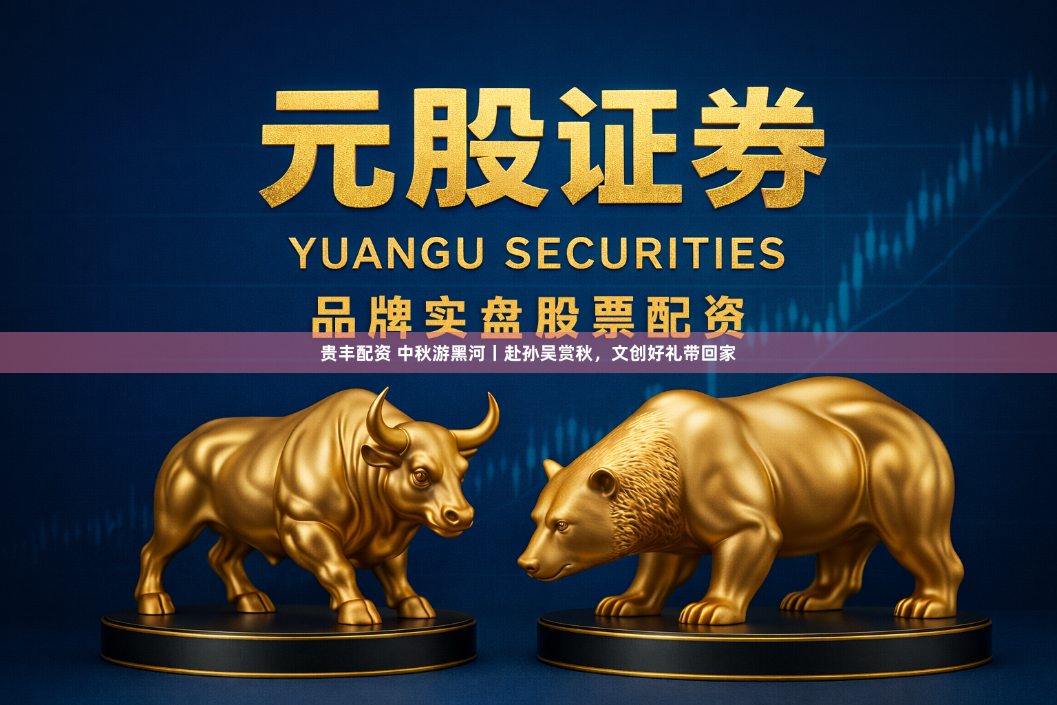 贵丰配资 中秋游黑河丨赴孙吴赏秋，文创好礼带回家