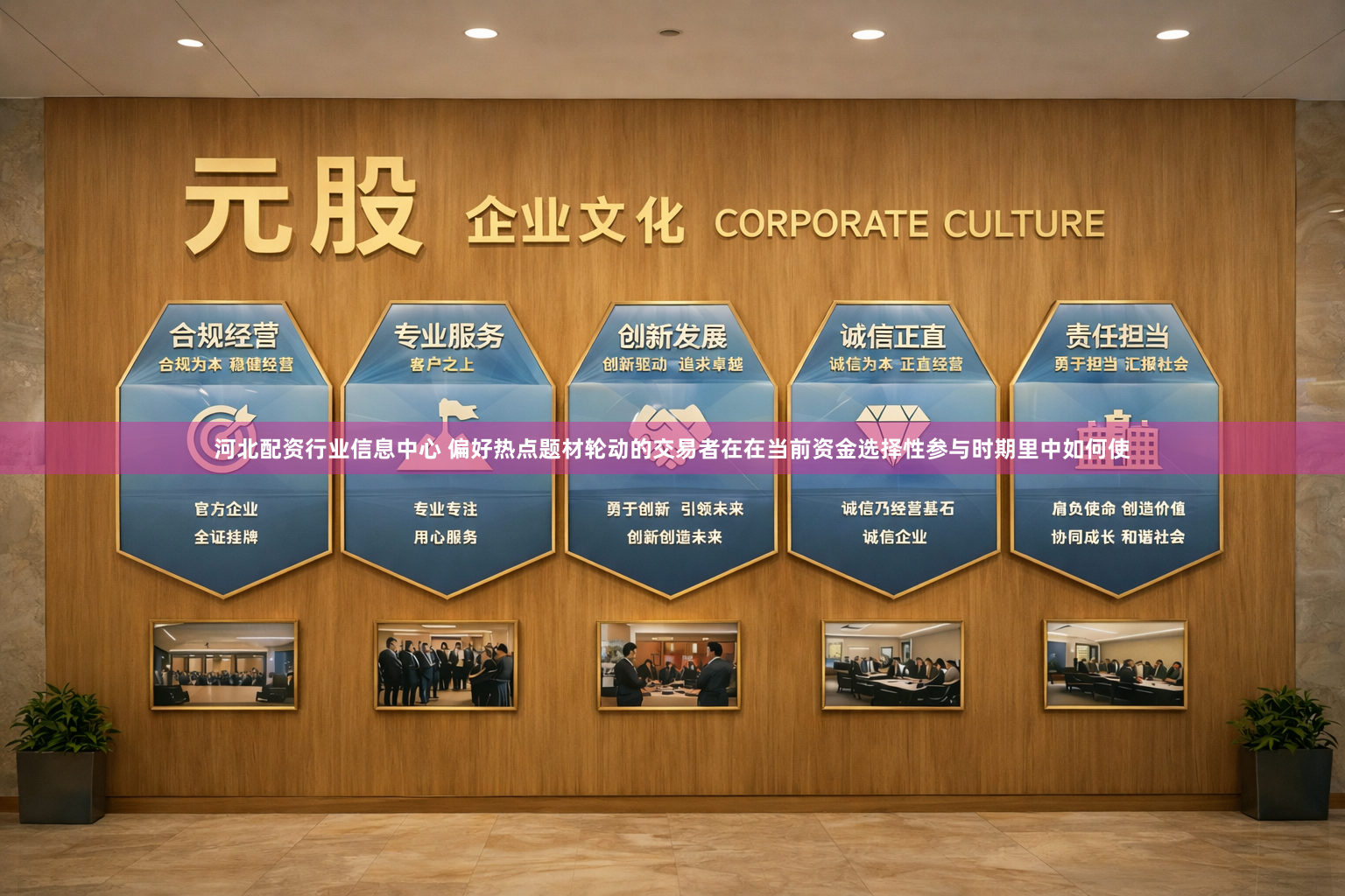 河北配资行业信息中心 偏好热点题材轮动的交易者在在当前资金选择性参与时期里中如何使
