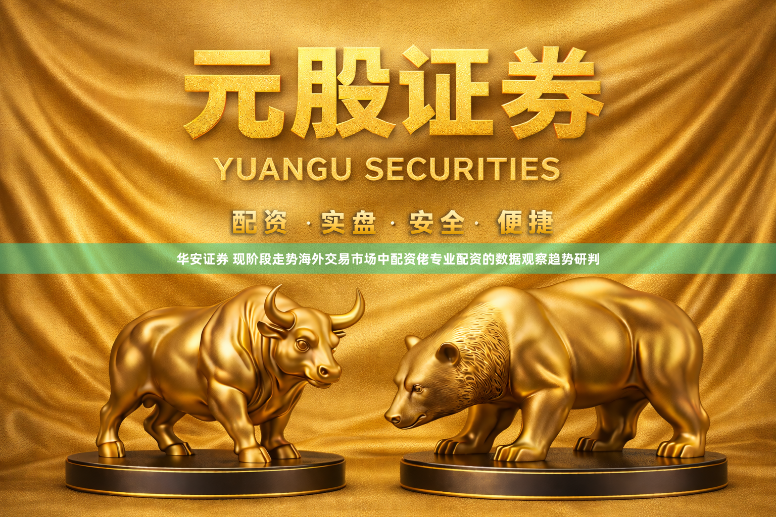 华安证券 现阶段走势海外交易市场中配资佬专业配资的数据观察趋势研判