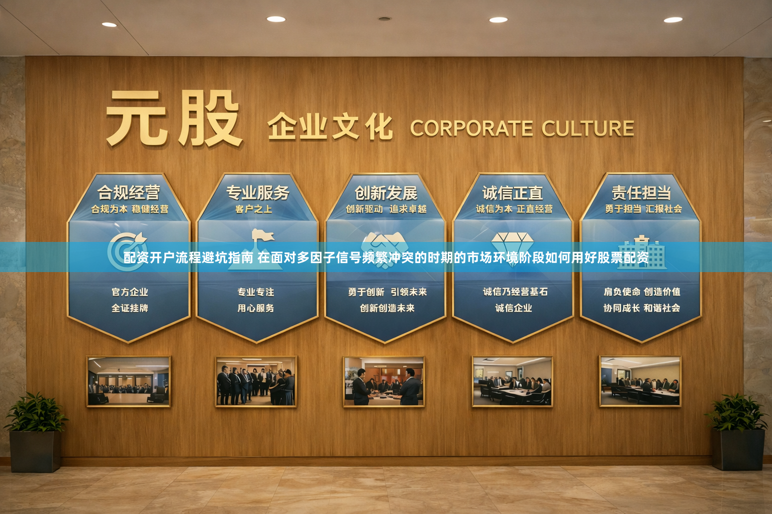 配资开户流程避坑指南 在面对多因子信号频繁冲突的时期的市场环境阶段如何用好股票配资