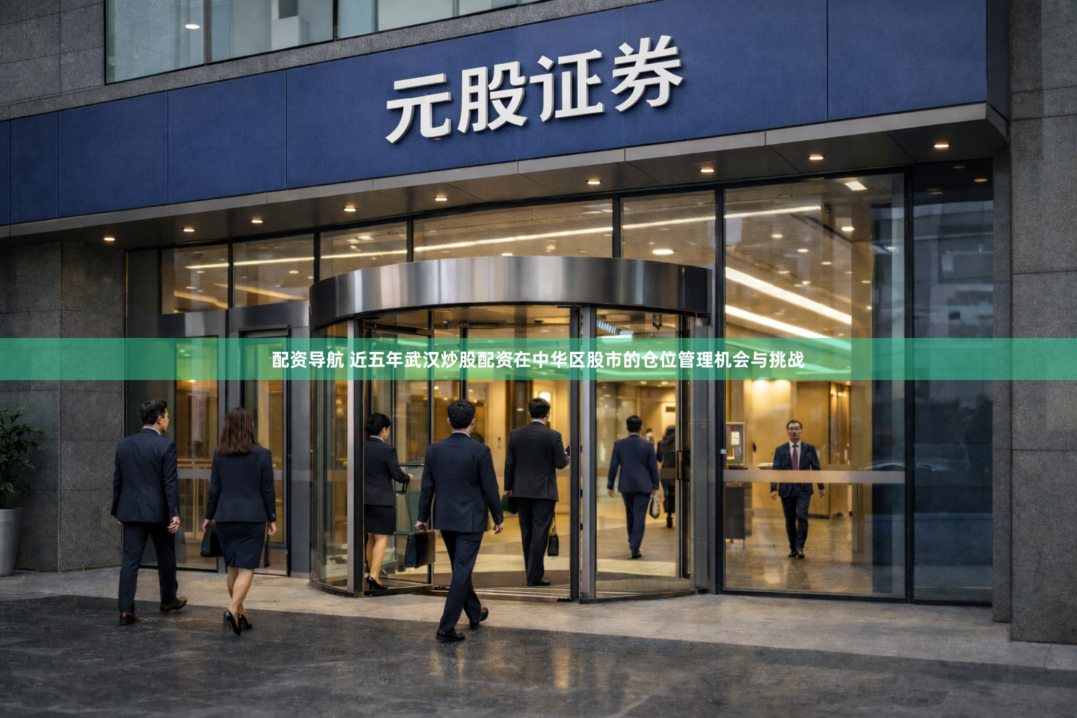 配资导航 近五年武汉炒股配资在中华区股市的仓位管理机会与挑战