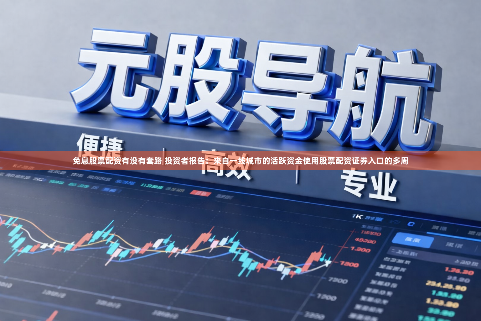 免息股票配资有没有套路 投资者报告：来自一线城市的活跃资金使用股票配资证券入口的多周